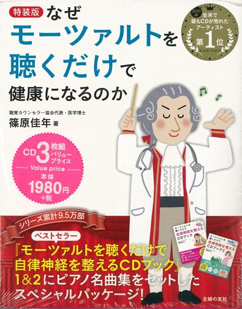 【バーゲン本】なぜモーツァルトを聴くだけで健康になるのか　特装版　CD3枚組バリュープライス