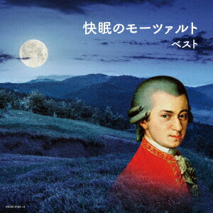 快眠のモーツァルト [ (V.A.) ]