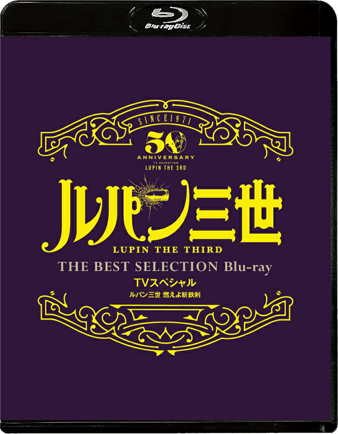 「ルパン三世 燃えよ斬鉄剣 」TVスペシャル THE BEST SELECTION Blu-ray【Blu-ray】