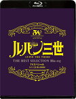 「ルパン三世 燃えよ斬鉄剣 」TVスペシャル THE BEST SELECTION Blu-ray【Blu-ray】 [ 山田康雄 ]