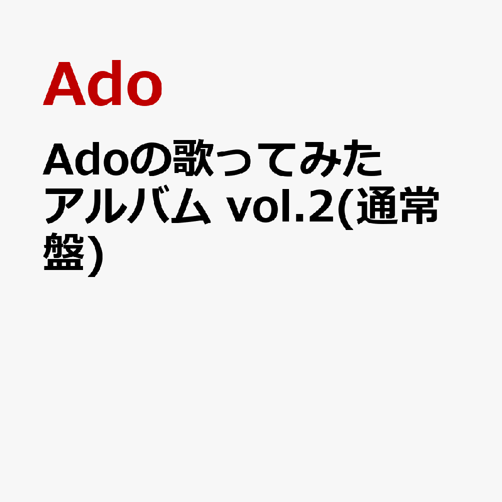 【楽天ブックス限定先着特典】Adoの歌ってみたアルバム vol.2(通常盤)(内容未定) [ Ado ]