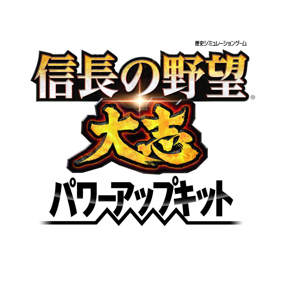 信長の野望・大志 パワーアップキット