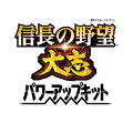 
「調略」や新コマンド「大命」の追加で“政略が変わる”

1)「調略」の追加で、陰謀渦巻く戦国乱世がよりリアルに！本作では新たな戦略手段として、ご要望の多かった「調略」が追加されます。
「調略」では、まず敵勢力に対して「工作」を行うことで忠誠が低い武将に接触して下交渉していきます。条件次第で密約できそうな武将を発見すると報告が入り、「密約」交渉が可能になります。「密約」交渉ではまず「世間話」で印象を高めつつ、「城主確約」「家宝」「金銭」などの条件を提示することができます。そのため、どの敵将に対して、どこまでの見返りを用意するのかも考えどころとなります。
「密約」に応じた敵将は、従来の「内応」だけでなく、敵勢力内で暗躍させて勢力の情報を流してもらうことで施策力を高めたり、他に「密約」に応じそうな武将を紹介してもらえたりします。また決戦や攻城戦中に「寝返」を指示することで、一気に戦況をひっくり返すことも可能です。

2)決戦後を見据えた「城主交渉」と新たな緊張感を生む「包囲網」本作で新たに追加される「攻城戦」では天守を陥落させる以外に「城主交渉」で決着をつけることもできます。攻城側が籠城側城主に対して交渉を持ちかけることができ、成功すると拠点が引き渡されるだけでなく、敵将を投降させることも可能で、被害を最小限に抑えて決着することができます。攻城戦を、兵力に物を言わせた力押しから、巧みな交渉による落城まで幅広い戦術でお楽しみいただけます。

3) 大名の個性が際立つ新コマンド「大命」で戦略性が大幅に向上！政略の新たな選択肢として「大命」(たいめい)が登場します。
　「大命」は、季節ごとの「評定」で獲得できる施策力を用いて任意のタイミングで発動できるコマンドで、自軍の強化、敵勢力への妨害や自勢力武将の忠誠上昇など様々な効果を任意のタイミングで得ることができます。
「大命」には様々な種類があり、武田信玄・勝頼のみが使える「風林火山」や本願寺証如・顕如のみが使える「一向一揆」など大名によっては専用の「大命」も。発動できる種類と数も大名家によって異なるため、自勢力だけでなく周辺勢力が発動できる「大命」を事前に把握していくことも重要です。

4)新シナリオや新勢力作成、各種エディタなど充実のボリューム！「関ヶ原の戦い」や「大坂の陣」などの新シナリオ、新規描き下ろし武将スチル、新規イベント・ムービー・BGM、おなじみの武将編集・拠点編集などのエディタ機能、新勢力作成や国替など、やりこみ要素を多数追加しています。



&copy;2017-2018コーエーテクモゲームス All rights reserved.