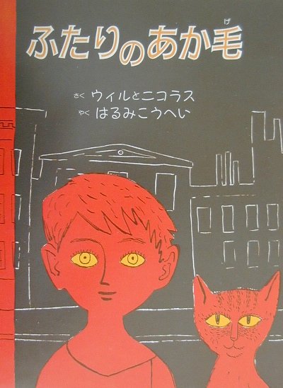 ふたりのあか毛