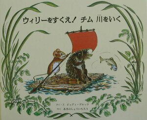 ウィリーをすくえ！チム川をいく [ ジュディ・ブルック ]