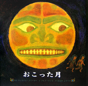 おこった月 [ ウィリアム・スリーター ]のサムネイル