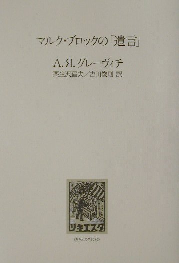 マルク・ブロックの「遺言」