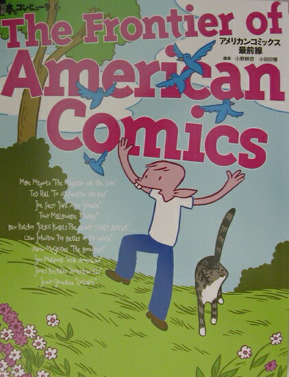 アメリカンコミックス最前線