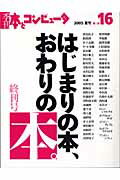 季刊・本とコンピュータ（第2期　16（2005夏号））