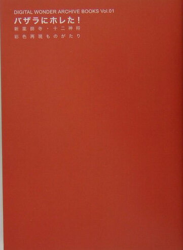 バザラにホレた！