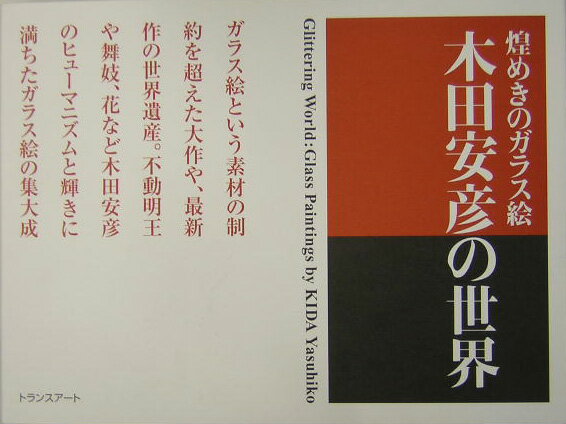 煌めきのガラス絵