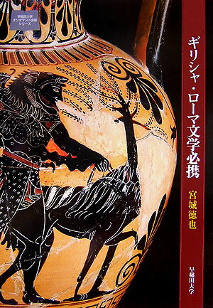 ギリシャ・ローマ文学必携