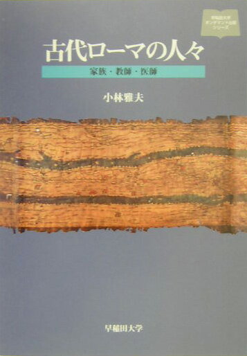 古代ローマの人々