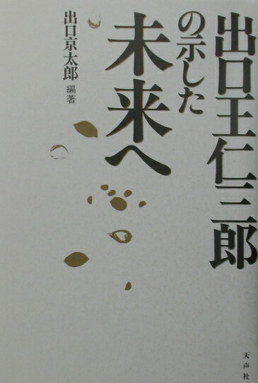 出口王仁三郎の示した未来へ