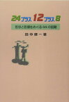 24プラス12プラス8 医学と医療をめぐる44の話題 [ 田中健一 ]