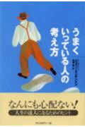 うまくいっている人の考え方