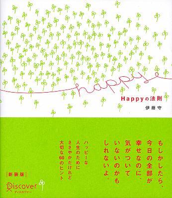 Happyの法則
