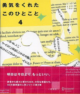 勇気をくれたこのひとこと　4