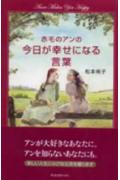 赤毛のアンの今日が幸せになる言葉