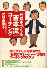 元気をつくる吉本流コーチング