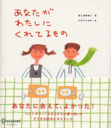 あなたがわたしにくれるもの