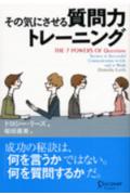 その気にさせる質問力トレーニング