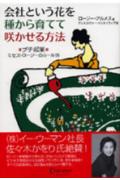 会社という花を種から育てて咲かせる方法