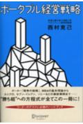 ポータブル経営戦略