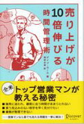 売上が10倍伸びる時間管理術