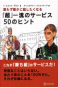 思わず誰かに話したくなる「超」一流のサービス50のヒント [ T．スコット・グロス ]