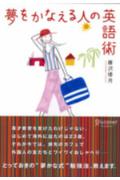 夢をかなえる人の英語術