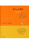 愛のある場所