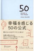 幸福を感じる50の公式