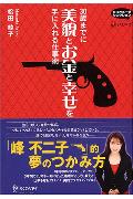 30歳までに美貌とお金と幸せを手に入れる仕事術