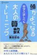 頭がよくなる　中学入試レベル　大人の算数トレーニング