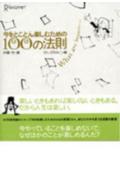 今をとことん楽しむための100の法則