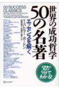 世界の成功哲学50の名著エッセンスを解く