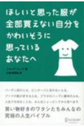 ほしいと思った服が全部買えない自分をかわいそうに思ってる〜