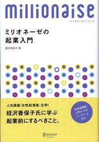 ミリオネーゼの起業入門