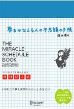 夢をかなえる人の不思議の手帳　バージョン2．0＜日付記入式＞