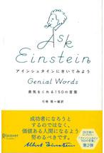 アインシュタインにきいてみよう　勇気をくれる150の言葉