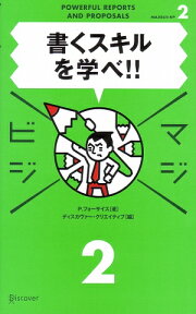 マジビジ　2　書くスキルを学べ！ [ P フォーサイス ]