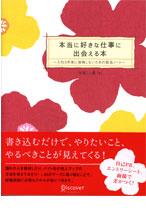 本当に好きな仕事に出会える本