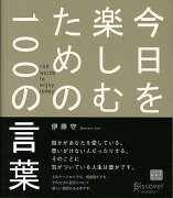 今日を楽しむための100の言葉