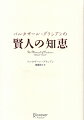 正しく生きるな、賢く生きよ。ニーチェ、森鴎外、ショーペンハウエル激賞！ヨーロッパで４００年語り継がれる最強の処世訓。