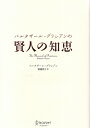 バルタザール・グラシアンの 賢人の知恵 (ディスカヴァークラシックシリーズ) [ バルタザール・グラシアン ]