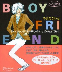 ボーイフレンド　男の子じゃないとだめなんだもの
