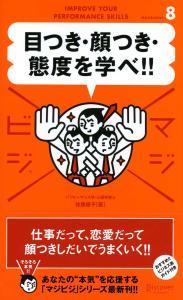 マジビジ8　目つき・顔つき・態度を学べ！！ [ 佐藤 綾子 ]