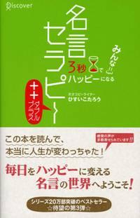 3秒でハッピーになる名言セラピー　＋＋