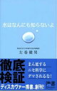 水はなんにも知らないよ （ディスカヴァー携書） [ 左巻 健男 ]